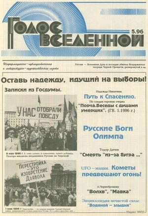Голос Вселенной 1996 № 5 - Юрий Дмитриевич Петухов - Читать книги онлайн | Слушать аудиокниги онлайн | Электронная библиотека books-lib.com