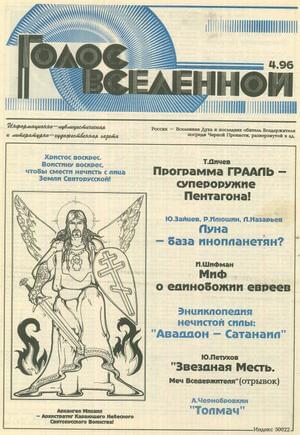 Голос Вселенной 1996 № 4 - Юрий Дмитриевич Петухов - Читать книги онлайн | Слушать аудиокниги онлайн | Электронная библиотека books-lib.com