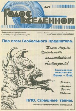 Голос Вселенной 1996 № 3 - Юрий Дмитриевич Петухов - Читать книги онлайн | Слушать аудиокниги онлайн | Электронная библиотека books-lib.com