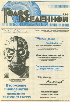 Голос Вселенной 1996 № 2 - Юрий Дмитриевич Петухов - Читать книги онлайн | Слушать аудиокниги онлайн | Электронная библиотека books-lib.com