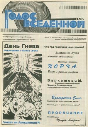 Голос Вселенной 1996 № 1 - Юрий Дмитриевич Петухов - Читать книги онлайн | Слушать аудиокниги онлайн | Электронная библиотека books-lib.com