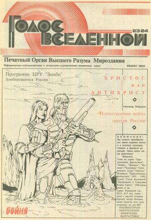 Голос Вселенной 1993 № 23-24 - Юрий Дмитриевич Петухов - Читать книги онлайн | Слушать аудиокниги онлайн | Электронная библиотека books-lib.com