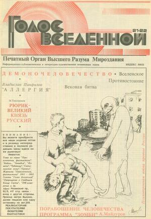 Голос Вселенной 1993 № 21-22 - Юрий Дмитриевич Петухов - Читать книги онлайн | Слушать аудиокниги онлайн | Электронная библиотека books-lib.com