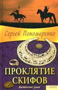 Проклятие скифов - Сергей Пономаренко - Читать книги онлайн | Слушать аудиокниги онлайн | Электронная библиотека books-lib.com