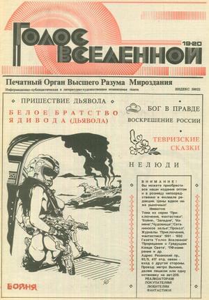 Голос Вселенной 1993 № 19-20 - Юрий Дмитриевич Петухов - Читать книги онлайн | Слушать аудиокниги онлайн | Электронная библиотека books-lib.com