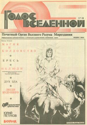 Голос Вселенной 1993 № 17-18 - Юрий Дмитриевич Петухов - Читать книги онлайн | Слушать аудиокниги онлайн | Электронная библиотека books-lib.com