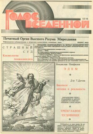 Голос Вселенной 1993 № 15-16 - Юрий Дмитриевич Петухов - Читать книги онлайн | Слушать аудиокниги онлайн | Электронная библиотека books-lib.com