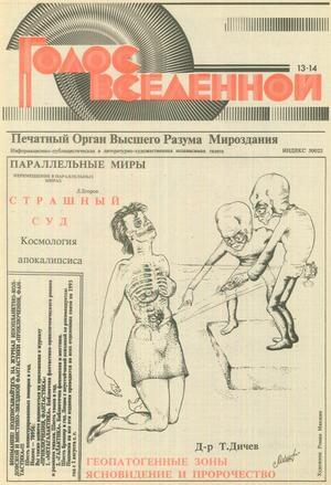 Голос Вселенной 1993 № 13-14 - Юрий Дмитриевич Петухов - Читать книги онлайн | Слушать аудиокниги онлайн | Электронная библиотека books-lib.com
