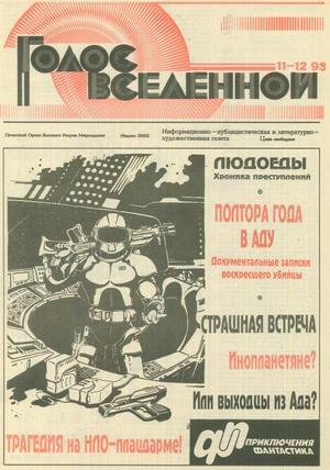 Голос Вселенной 1993 № 11-12 - Юрий Дмитриевич Петухов - Читать книги онлайн | Слушать аудиокниги онлайн | Электронная библиотека books-lib.com