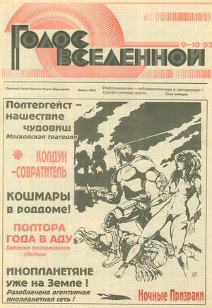 Голос Вселенной 1993 № 9-10 - Юрий Дмитриевич Петухов - Читать книги онлайн | Слушать аудиокниги онлайн | Электронная библиотека books-lib.com
