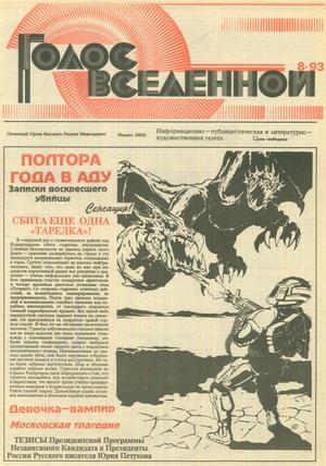 Голос Вселенной 1993 № 8 - Юрий Дмитриевич Петухов - Читать книги онлайн | Слушать аудиокниги онлайн | Электронная библиотека books-lib.com