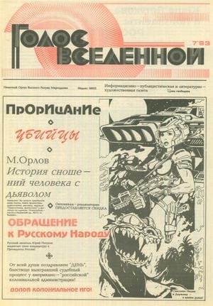 Голос Вселенной 1993 № 7 - Юрий Дмитриевич Петухов - Читать книги онлайн | Слушать аудиокниги онлайн | Электронная библиотека books-lib.com