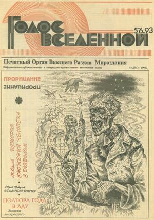 Голос Вселенной 1993 № 5-6 - Юрий Дмитриевич Петухов - Читать книги онлайн | Слушать аудиокниги онлайн | Электронная библиотека books-lib.com