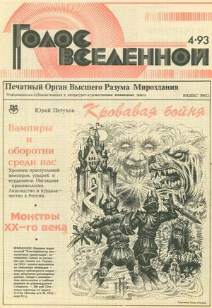 Голос Вселенной 1993 № 4 - Юрий Дмитриевич Петухов - Читать книги онлайн | Слушать аудиокниги онлайн | Электронная библиотека books-lib.com