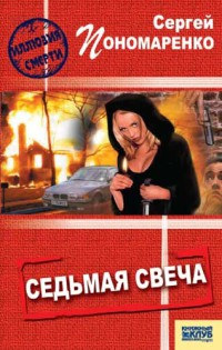 Седьмая свеча - Сергей Пономаренко - Читать книги онлайн | Слушать аудиокниги онлайн | Электронная библиотека books-lib.com