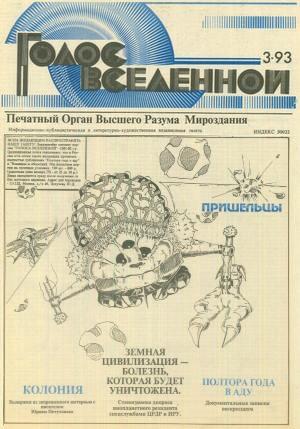 Голос Вселенной 1993 № 3 - Юрий Дмитриевич Петухов - Читать книги онлайн | Слушать аудиокниги онлайн | Электронная библиотека books-lib.com