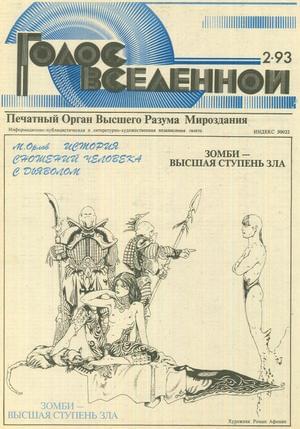 Голос Вселенной 1993 № 2 - Юрий Дмитриевич Петухов - Читать книги онлайн | Слушать аудиокниги онлайн | Электронная библиотека books-lib.com