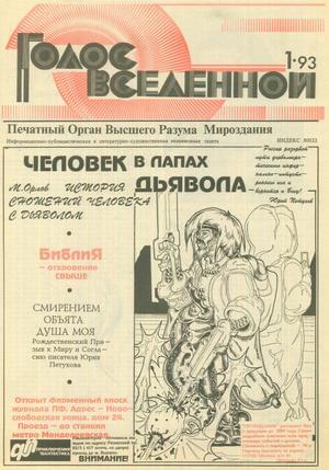 Голос Вселенной 1993 № 1 - Юрий Дмитриевич Петухов - Читать книги онлайн | Слушать аудиокниги онлайн | Электронная библиотека books-lib.com