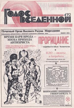 Голос Вселенной 1992 № 4 - Юрий Дмитриевич Петухов - Читать книги онлайн | Слушать аудиокниги онлайн | Электронная библиотека books-lib.com
