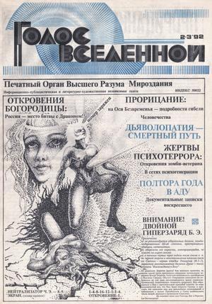 Голос Вселенной 1992 № 2-3 - Юрий Дмитриевич Петухов - Читать книги онлайн | Слушать аудиокниги онлайн | Электронная библиотека books-lib.com