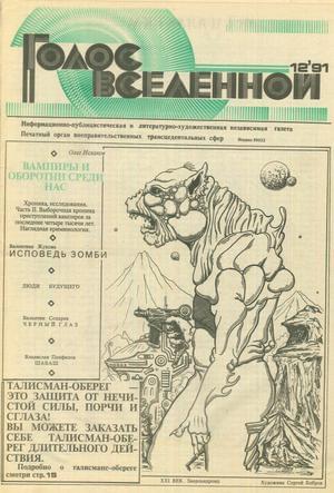 Голос Вселенной 1991 № 12 - Юрий Дмитриевич Петухов - Читать книги онлайн | Слушать аудиокниги онлайн | Электронная библиотека books-lib.com