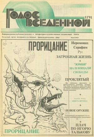Голос Вселенной 1991 № 11 - Юрий Дмитриевич Петухов - Читать книги онлайн | Слушать аудиокниги онлайн | Электронная библиотека books-lib.com