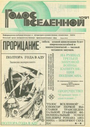 Голос Вселенной 1991 № 10 - Юрий Дмитриевич Петухов - Читать книги онлайн | Слушать аудиокниги онлайн | Электронная библиотека books-lib.com