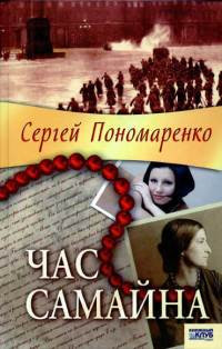 Час Самайна - Сергей Пономаренко - Читать книги онлайн | Слушать аудиокниги онлайн | Электронная библиотека books-lib.com