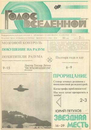 Голос Вселенной 1991 № 6-7 - Юрий Дмитриевич Петухов - Читать книги онлайн | Слушать аудиокниги онлайн | Электронная библиотека books-lib.com