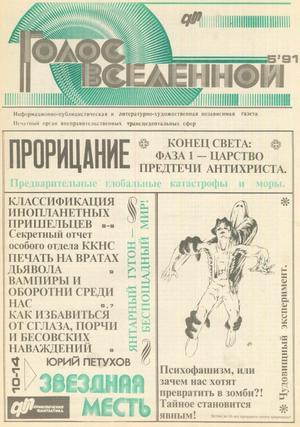 Голос Вселенной 1991 № 5 - Юрий Дмитриевич Петухов - Читать книги онлайн | Слушать аудиокниги онлайн | Электронная библиотека books-lib.com