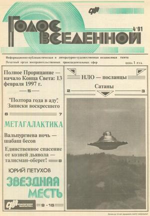 Голос Вселенной 1991 № 4 - Юрий Дмитриевич Петухов - Читать книги онлайн | Слушать аудиокниги онлайн | Электронная библиотека books-lib.com