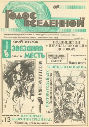 Голос Вселенной 1991 № 3 - Юрий Дмитриевич Петухов - Читать книги онлайн | Слушать аудиокниги онлайн | Электронная библиотека books-lib.com