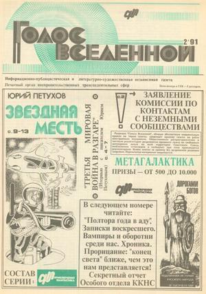 Голос Вселенной 1991 № 2 - Юрий Дмитриевич Петухов - Читать книги онлайн | Слушать аудиокниги онлайн | Электронная библиотека books-lib.com
