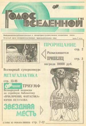 Голос Вселенной 1991 № 1 - Юрий Дмитриевич Петухов - Читать книги онлайн | Слушать аудиокниги онлайн | Электронная библиотека books-lib.com