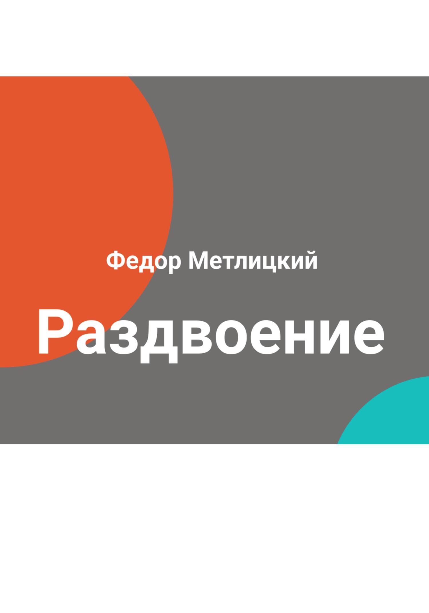 Раздвоение - Федор Федорович Метлицкий - Читать книги онлайн | Слушать аудиокниги онлайн | Электронная библиотека books-lib.com