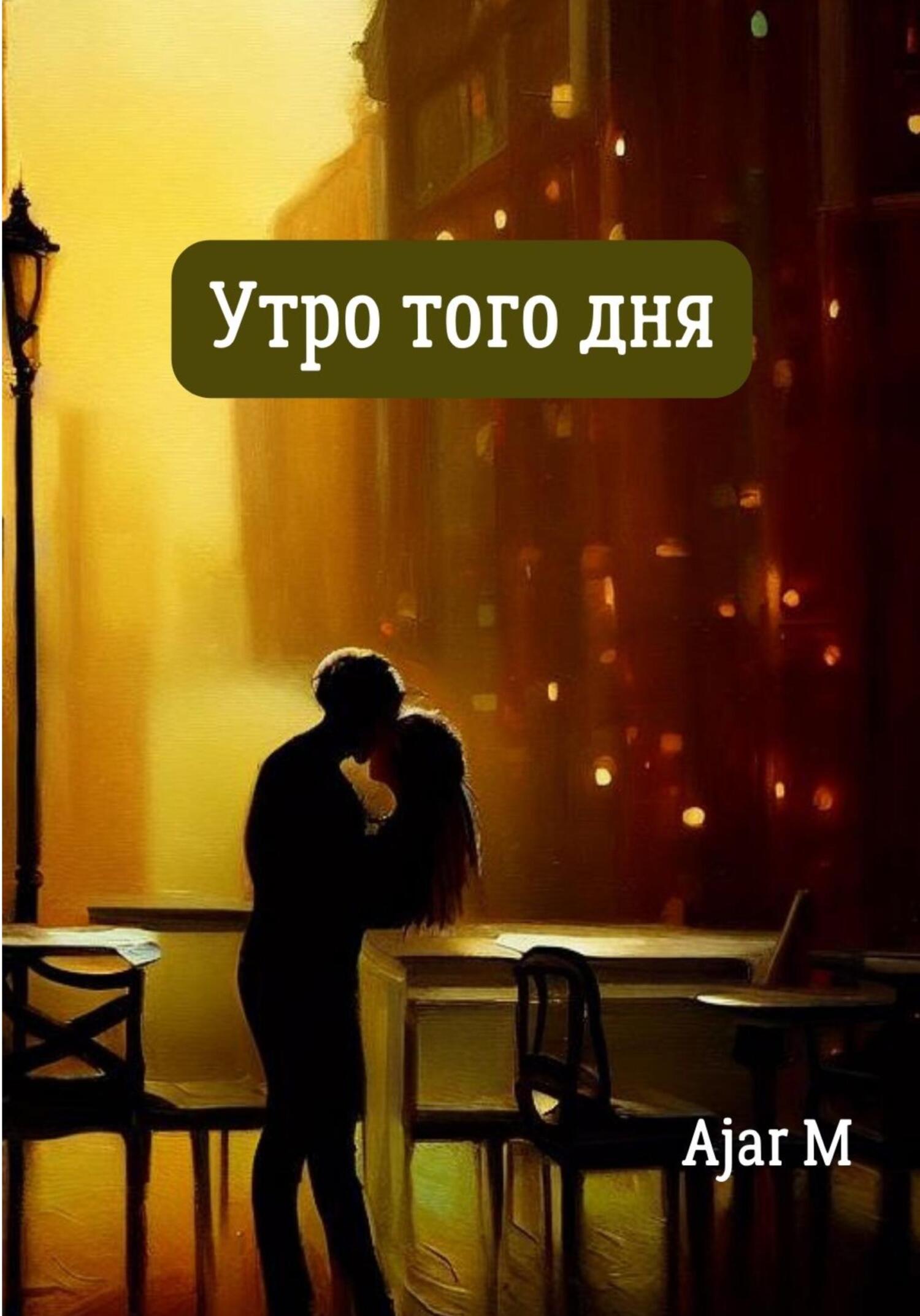 Утро того дня - Ajar M - Читать книги онлайн | Слушать аудиокниги онлайн | Электронная библиотека books-lib.com