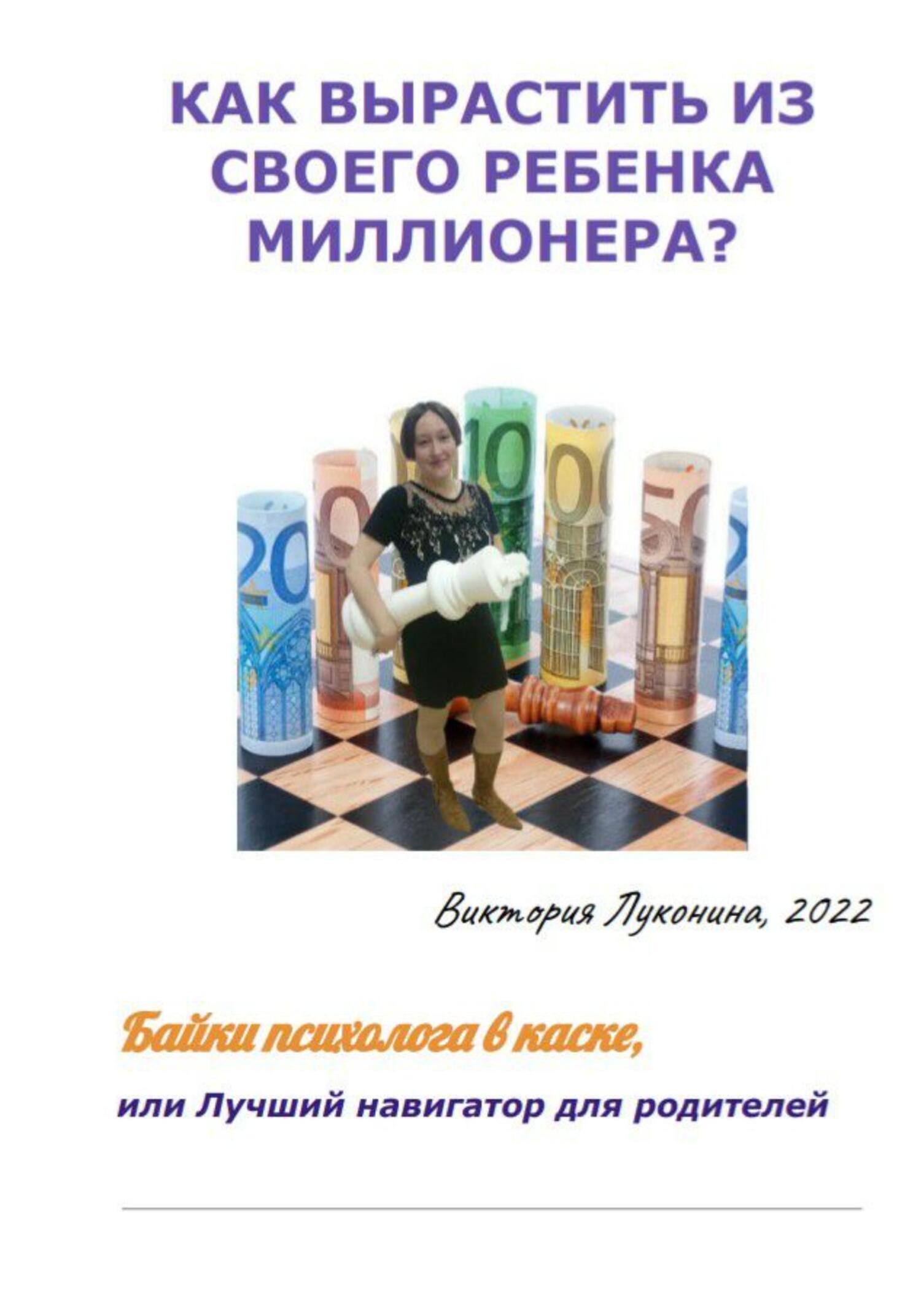 Как вырастить из своего ребенка миллионера? - Виктория Владимировна Луконина - Читать книги онлайн | Слушать аудиокниги онлайн | Электронная библиотека books-lib.com