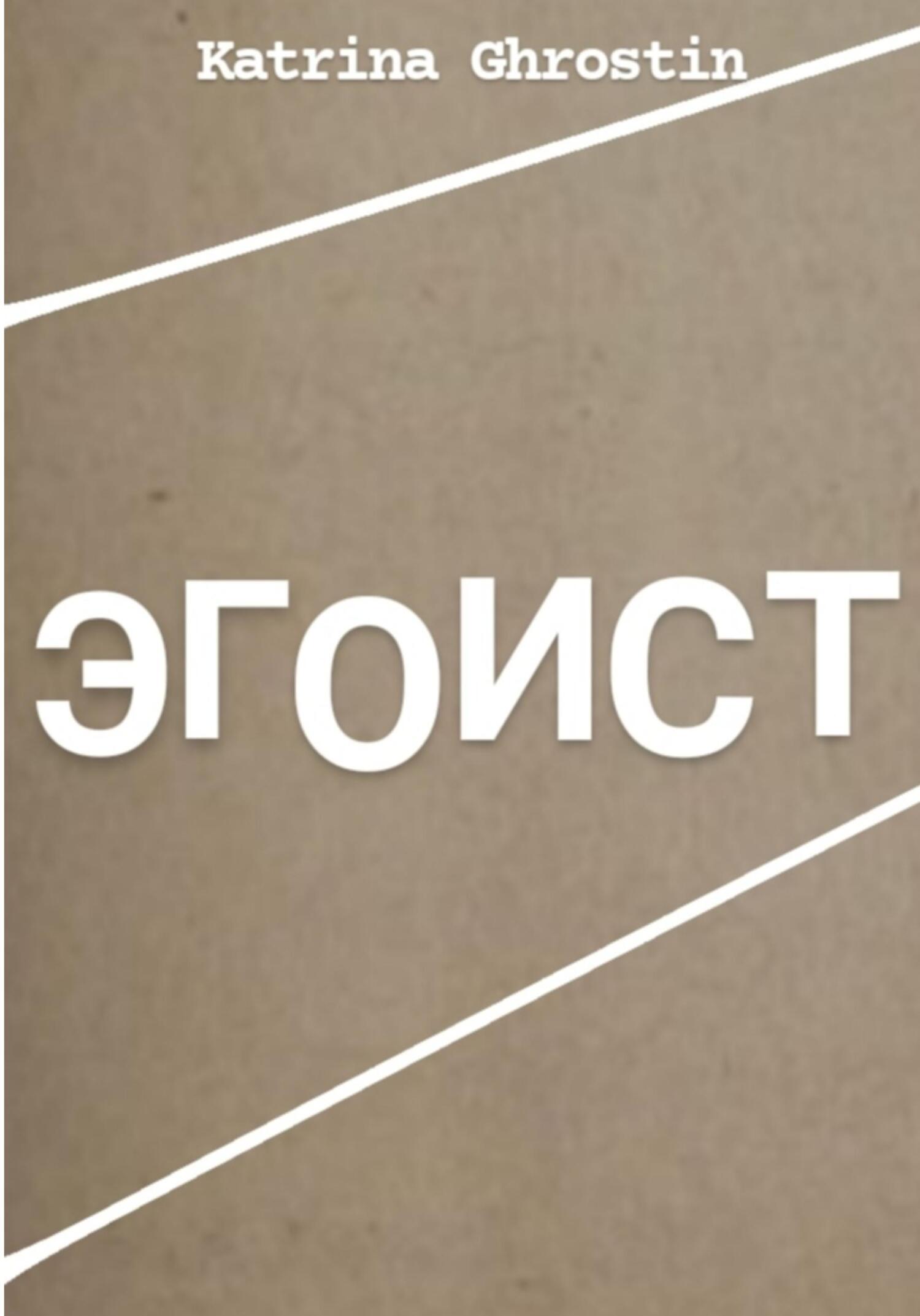 Эгоист - Ghrostin Katrina - Читать книги онлайн | Слушать аудиокниги онлайн | Электронная библиотека books-lib.com