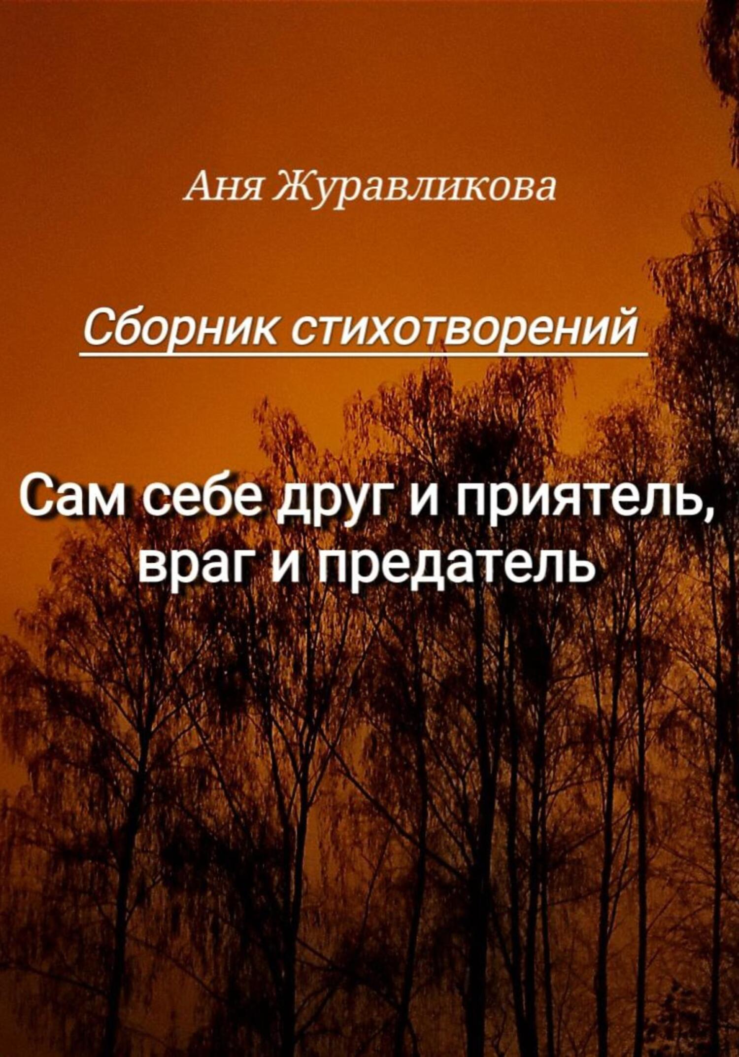 Сам себе друг и приятель, враг и предатель - Аня Журавликова - Читать книги онлайн | Слушать аудиокниги онлайн | Электронная библиотека books-lib.com