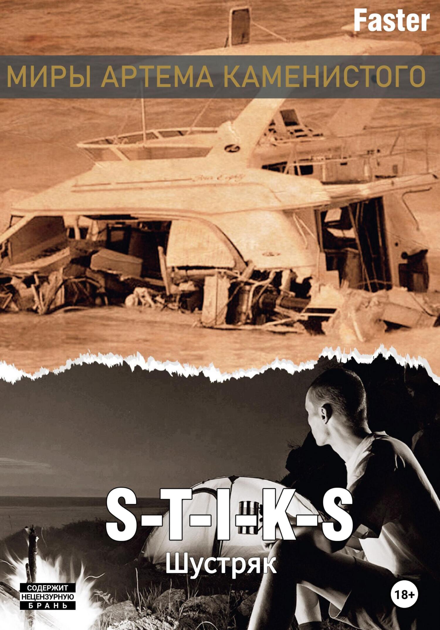 S-T-I-K-S. Шустряк - Faster - Читать книги онлайн | Слушать аудиокниги онлайн | Электронная библиотека books-lib.com