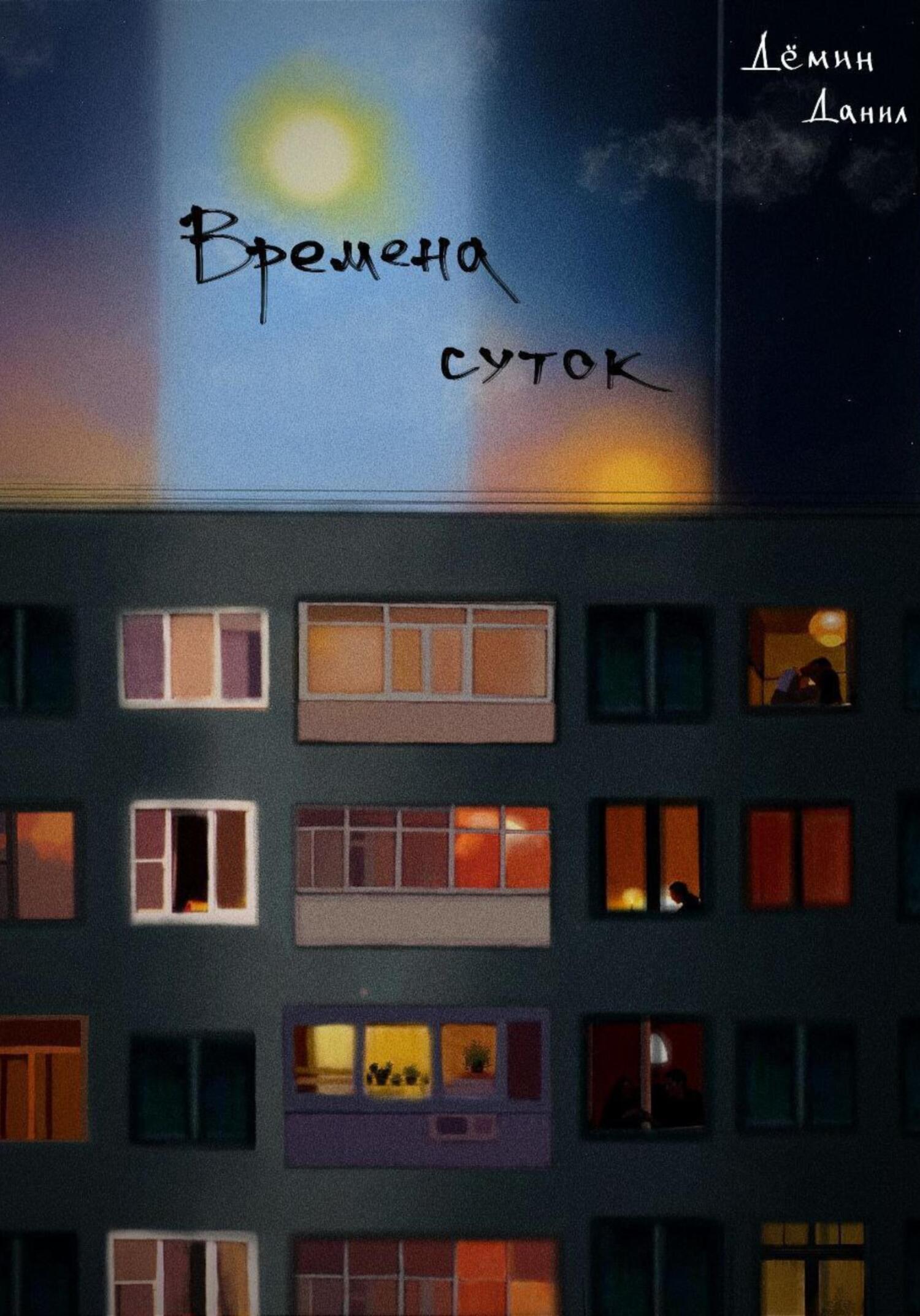 Времена суток - Данил Дёмин - Читать книги онлайн | Слушать аудиокниги онлайн | Электронная библиотека books-lib.com