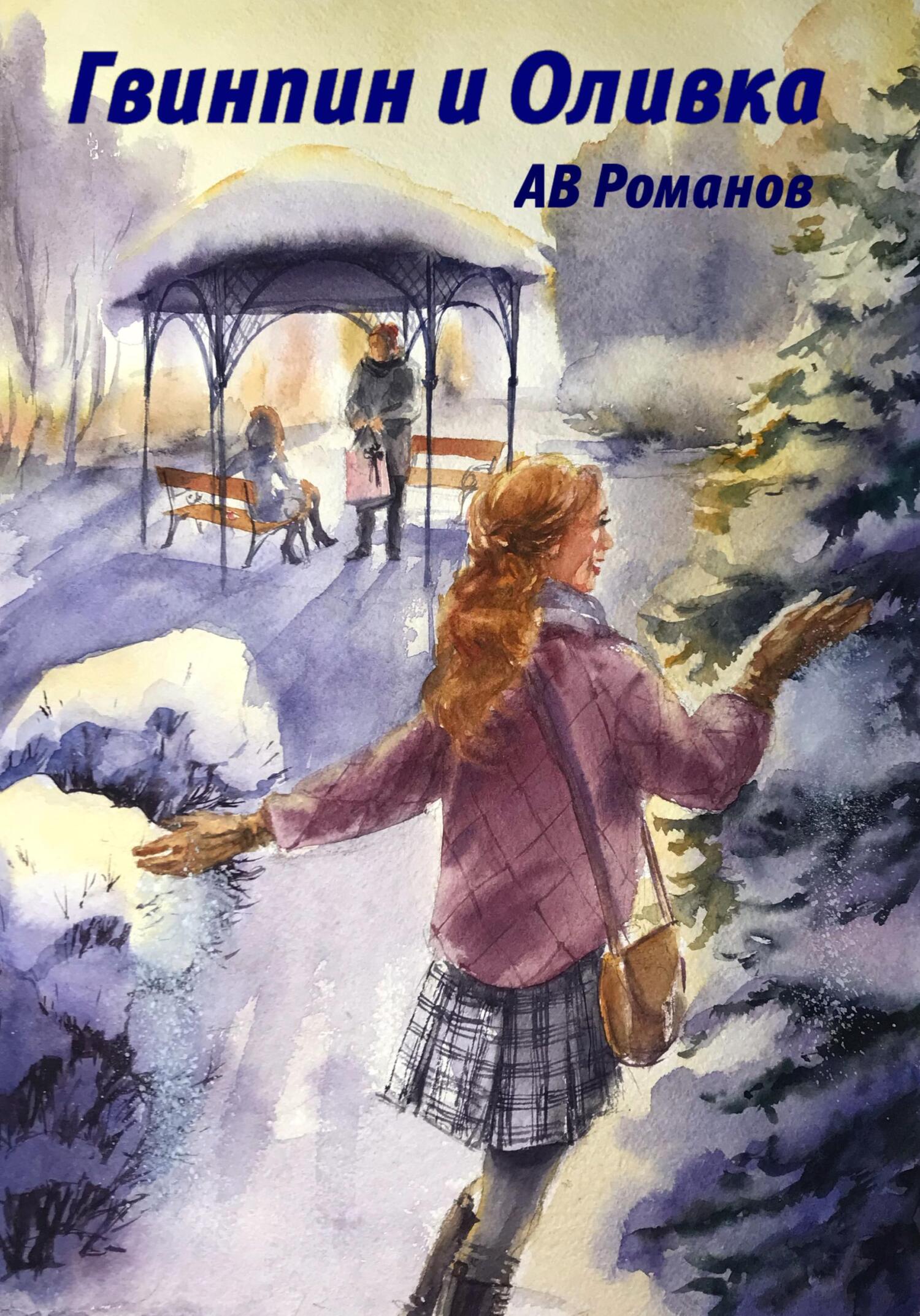 Гвинпин и Оливка - АВ Романов - Читать книги онлайн | Слушать аудиокниги онлайн | Электронная библиотека books-lib.com