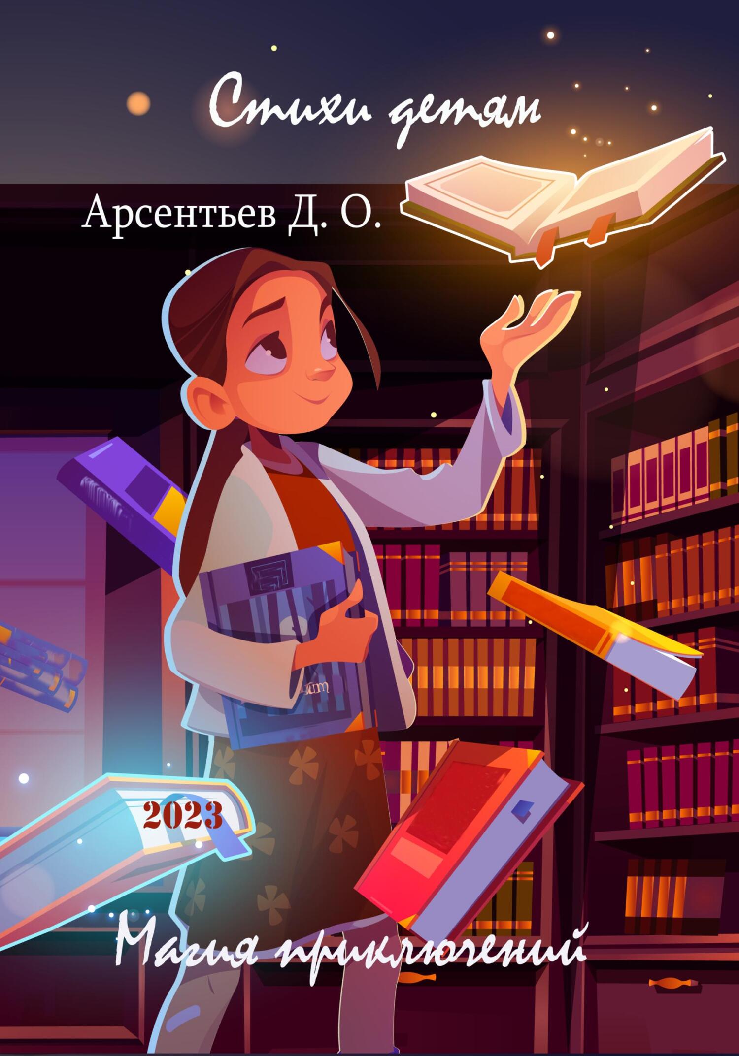 Стихи детям. Магия приключений - Дмитрий Олегович Арсентьев - Читать книги онлайн | Слушать аудиокниги онлайн | Электронная библиотека books-lib.com