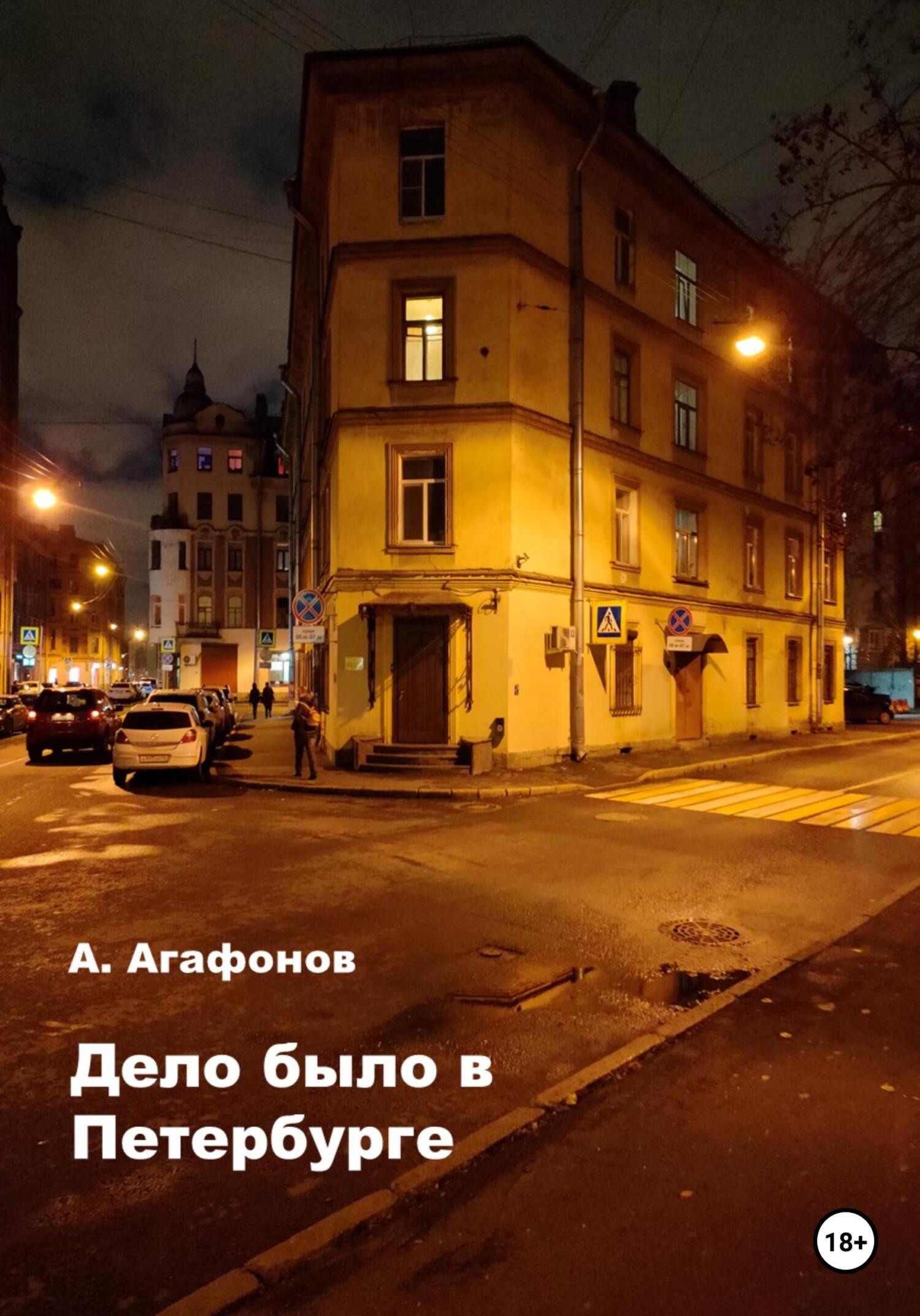 Дело было в Петербурге - Алексей Александрович Агафонов - Читать книги онлайн | Слушать аудиокниги онлайн | Электронная библиотека books-lib.com