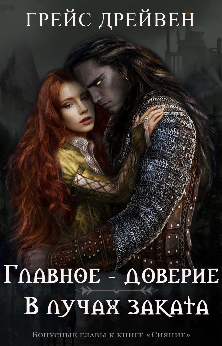 Главное – доверие/В лучах заката - Грейс Дрейвен - Читать книги онлайн | Слушать аудиокниги онлайн | Электронная библиотека books-lib.com