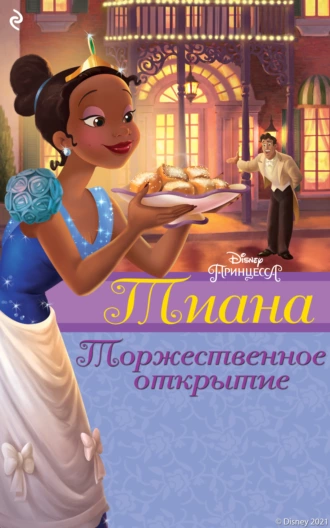 Тиана. Торжественное открытие - Хэлен Перельман - Читать книги онлайн | Слушать аудиокниги онлайн | Электронная библиотека books-lib.com