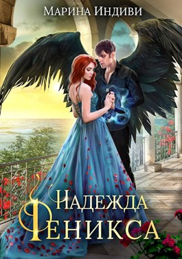 Надежда Феникса - Марина Индиви - Читать книги онлайн | Слушать аудиокниги онлайн | Электронная библиотека books-lib.com