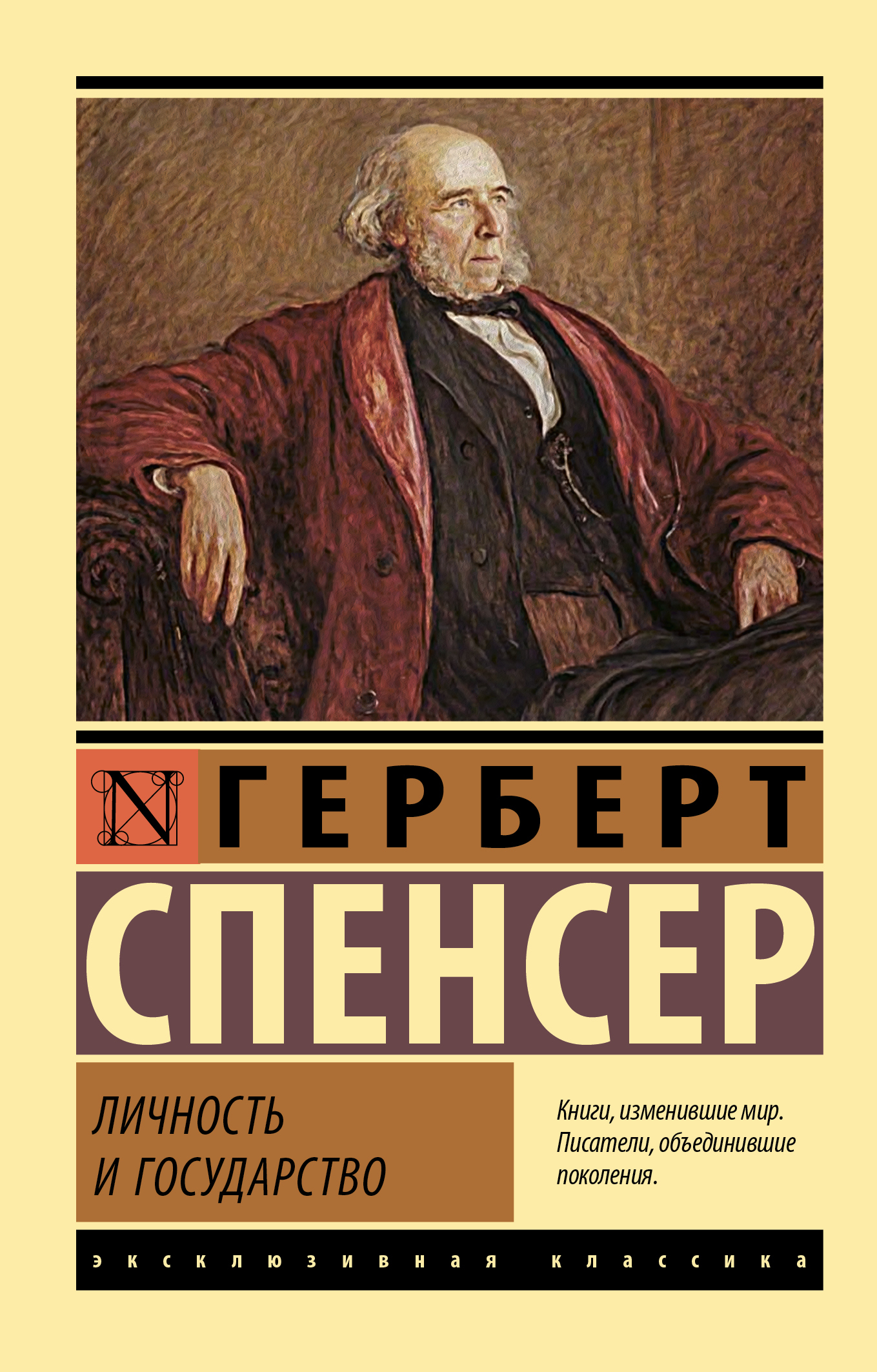 Личность и государство - Герберт Спенсер - Читать книги онлайн | Слушать аудиокниги онлайн | Электронная библиотека books-lib.com