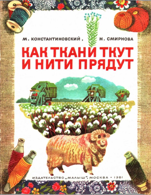 Как ткани ткут и нити прядут - Майлен Аронович Константиновский - Читать книги онлайн | Слушать аудиокниги онлайн | Электронная библиотека books-lib.com