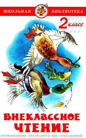 Внеклассное чтение. 2 класс - Борис Степанович Житков - Читать книги онлайн | Слушать аудиокниги онлайн | Электронная библиотека books-lib.com
